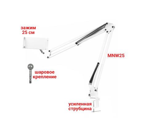 Настольная стойка белая, пантограф MNW25 с держателем телефона или планшета до 25 см на усиленной струбцине