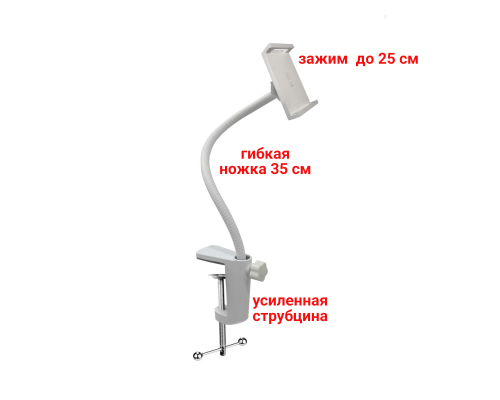 Гибкий держатель GDPS-25W для планшета до 25 см на усиленной струбцине, белый