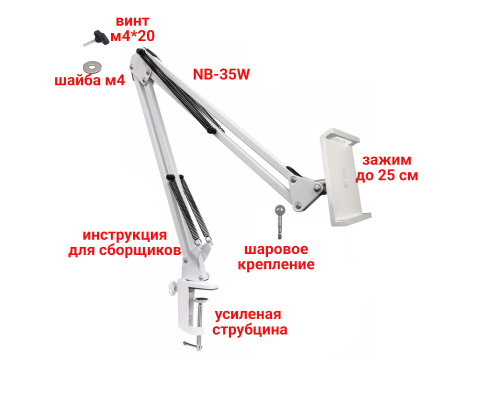 Держатель DP25-NBS-W для планшета шириной до 25 см на пантографе и усиленной струбцине, белый