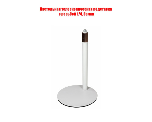 Настольная телескопическая подставка штатив для съемки с резьбой 1/4, цвет белый