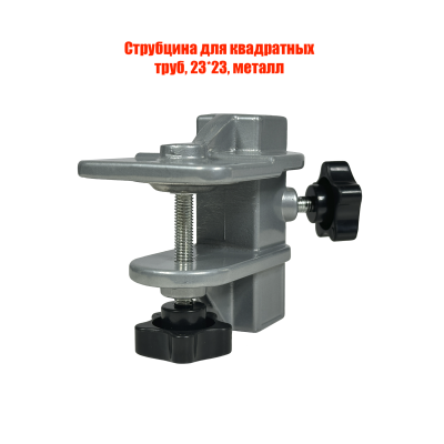 Струбцина для квадратных труб, 23*23, металл