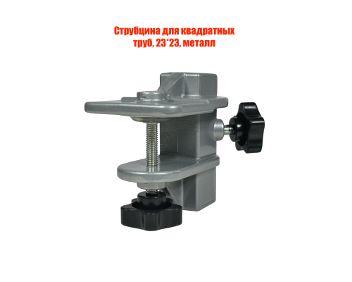 Струбцина для квадратных труб, 23*23, металл