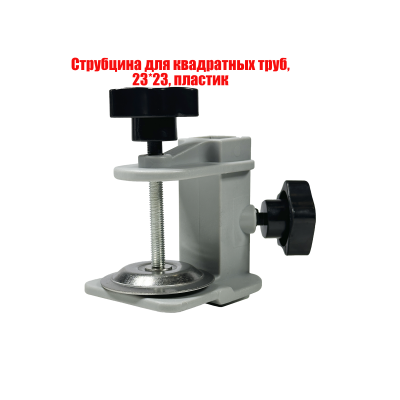 Струбцина для квадратных труб, 23*23, пластик
