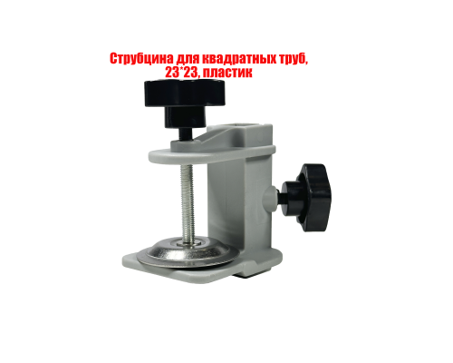 Струбцина для квадратных труб, 23*23, пластик