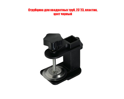 Струбцина для квадратных труб, 23*23, пластик, цвет черный