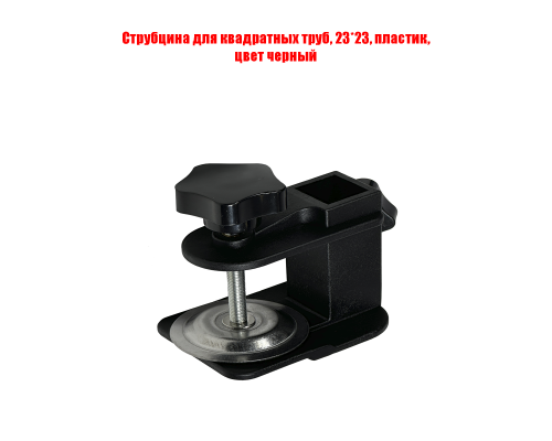 Струбцина для квадратных труб, 23*23, пластик, цвет черный
