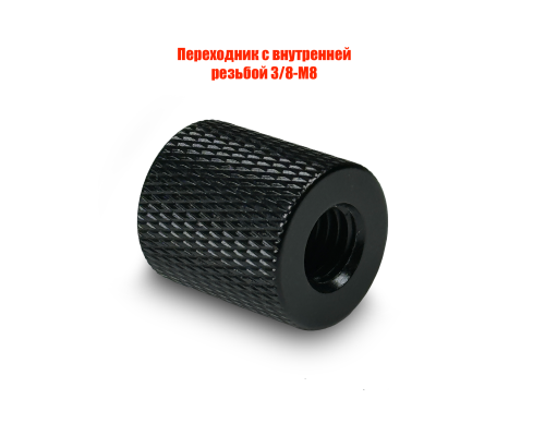 Переходник с внутренней резьбой 3/8-М8