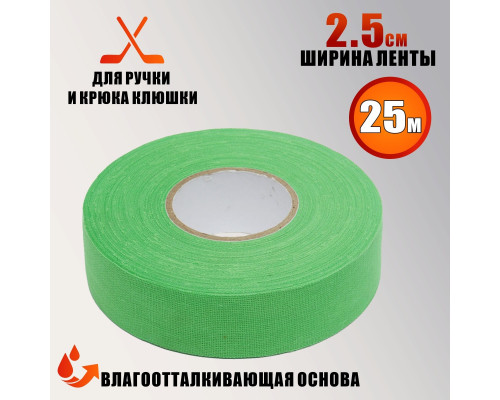 Хоккейная лента для клюшки, цвет зеленый, ширина 2.5см, длина 25м