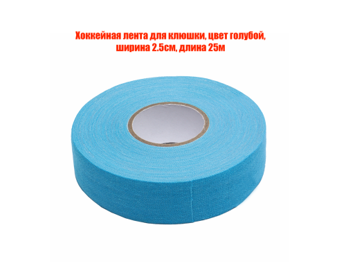 Хоккейная лента для клюшки, цвет голубой, ширина 2.5см, длина 25м
