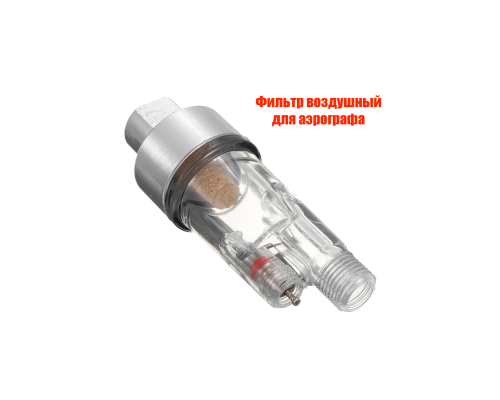 Фильтр воздушный для аэрографа