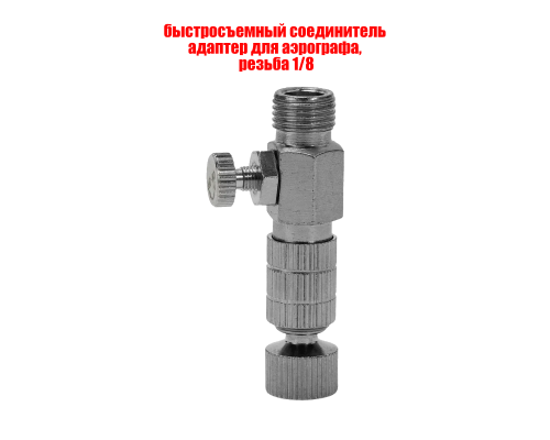 Быстросъемный соединитель адаптер для аэрографа, резьба 1/8