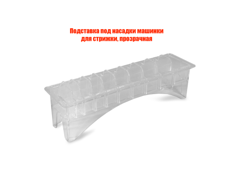 Подставка под насадки машинки для стрижки, прозрачная