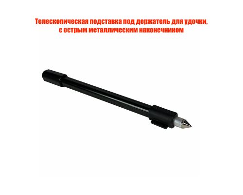 Телескопическая подставка под держатель для удочки, с острым металлическим наконечником