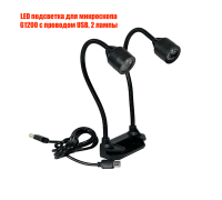 LED подсветка для микроскопа G1200 с проводом USB, 2 лампы
