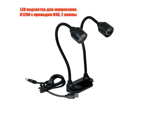 LED подсветка для микроскопа G1200 с проводом USB, 2 лампы