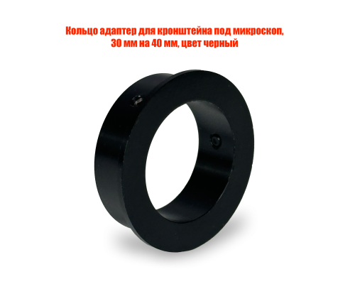 Кольцо адаптер для кронштейна под микроскоп, 30 мм на 40 мм, цвет черный
