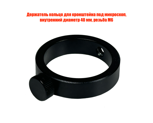 Держатель кольцо для кронштейна под микроскоп, внутренний диаметр 40 мм, резьба М6