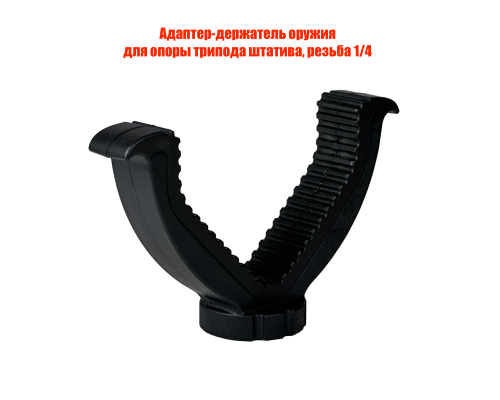 Адаптер-держатель оружия для опоры трипода штатива, резьба 1/4