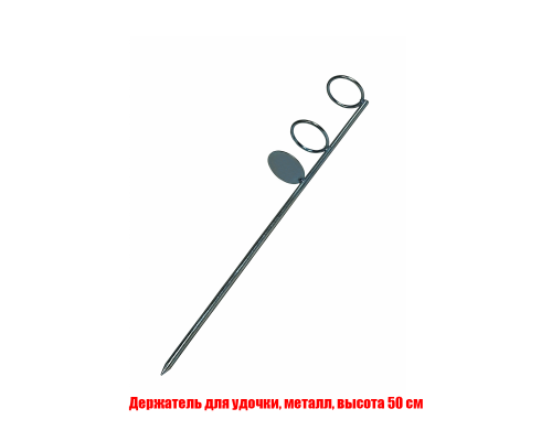 Подставка под удочку, металл, высота 50 см
