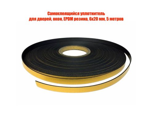 Самоклеящийся уплотнитель для дверей, окон, EPDM резина, 6х20 мм, 5 метров