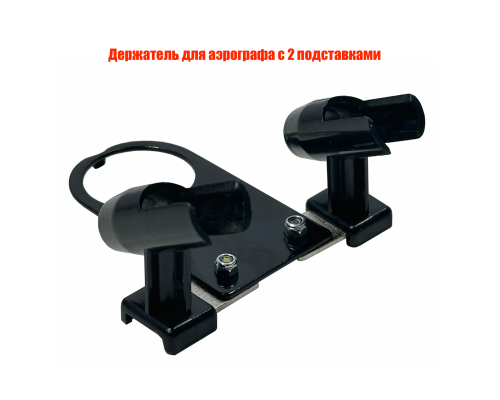 Держатель для аэрографа с 2 подставками