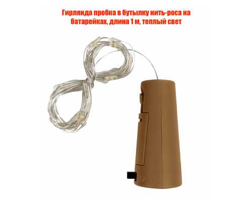 Гирлянда пробка в бутылку нить-роса на батарейках, длина 1 м, теплый свет