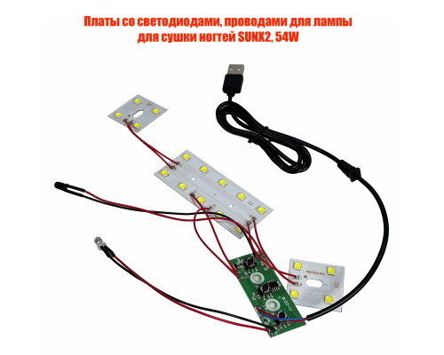 Платы со светодиодами, проводами от лампы для сушки ногтей SUNX2, 54W, питание USB
