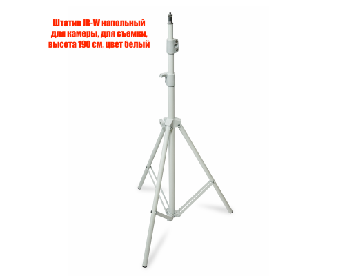 Штатив JB-W напольный для камеры, для съемки, высота 190 см, цвет белый