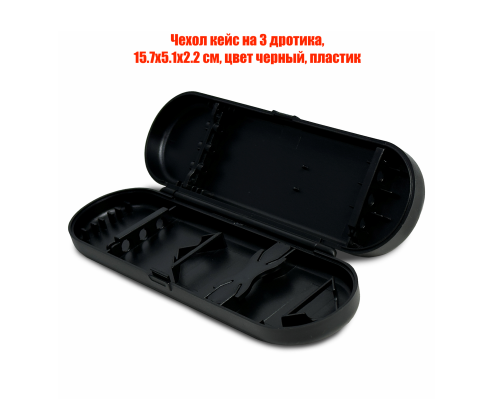 Чехол кейс на 3 дротика, 15.7х5.1х2.2 см, цвет черный, пластик