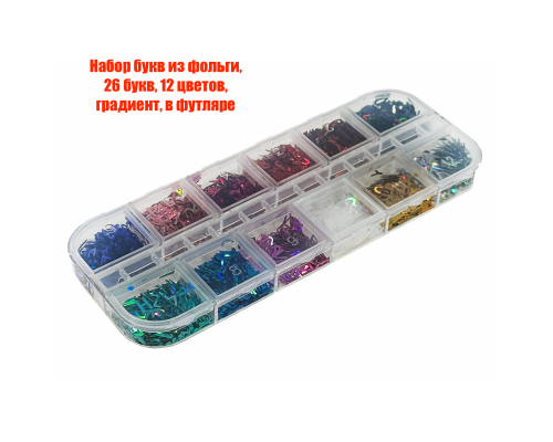 Набор букв из фольги, 26 букв, 12 цветов, градиент, в футляре