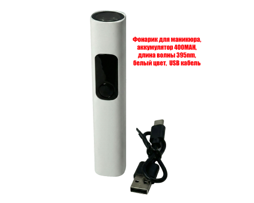 Фонарик для маникюра, аккумулятор 400MAH, длина волны 395nm, белый цвет, USB кабель