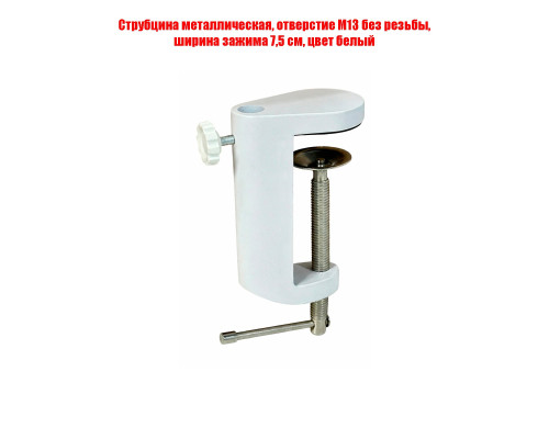 Струбцина металлическая, зажим до 7,5 см, посадочное место под пантограф 12 мм, цвет белый