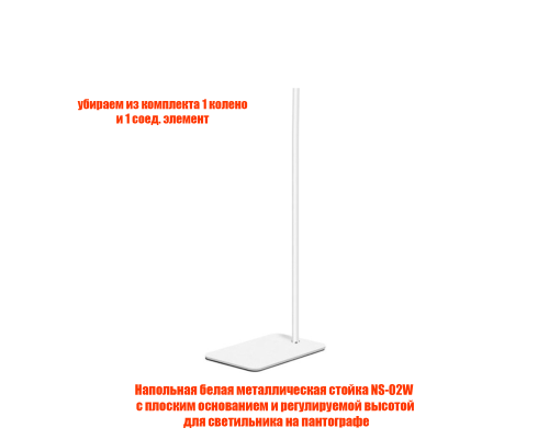 Напольная металлическая стойка NS-02W light под пантограф для светильников, высота 40-80 см, цвет белый