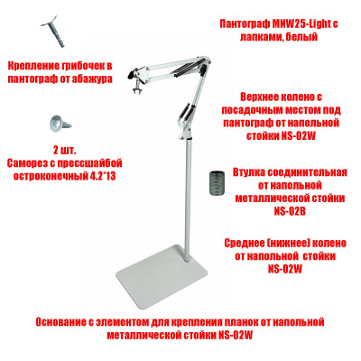 Напольное крепление MNW25 для изогнутых ламп для маникюра на стойке NS-02W light