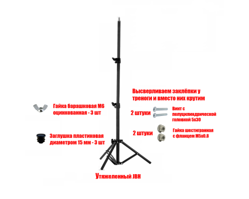 [СЛГП] Утяжеленный штатив JU, высота 1.9 м
