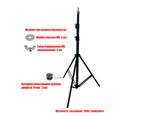 [СЛГП] Утяжеленный штатив LU для съемки, высота 2 м