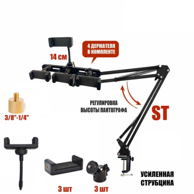 Настольная стойка усиленный пантограф ST-D4PS с четырьмя держателями для телефона с регулировкой наклона и поворота