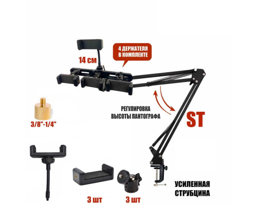 Настольная стойка усиленный пантограф ST-D4PS с четырьмя держателями для телефона с регулировкой наклона и поворота