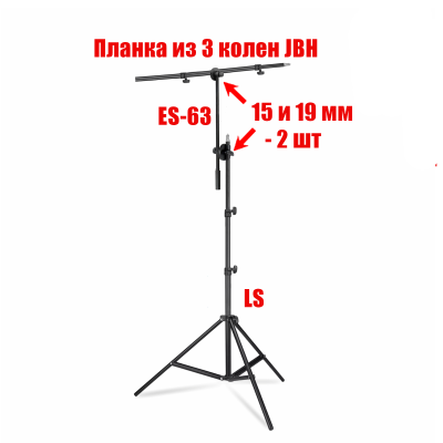 Переносная стойка LS-G31 для фона с регулировкой высоты до 250 см и длины до 150 см