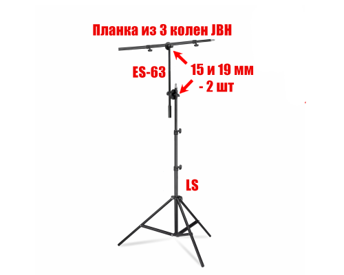 Переносная стойка LS-G31 для фона с регулировкой высоты до 250 см и длины до 150 см