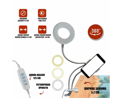 Кольцевая лампа RLW9 с гибким креплением для телефона и прищепкой, белая