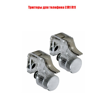 Триггеры для телефона L1R1 R11
