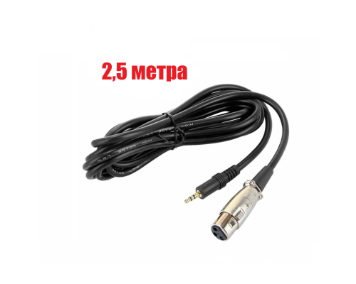 Кабель XLR-Jack 3.5 для микрофона, 2.5 м