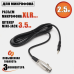 Кабель XLR-Jack 3.5 для микрофона, 2.5 м