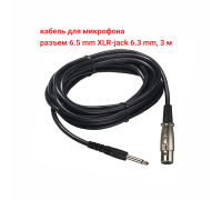 Кабель для микрофона, разъем 6.5mm XLR-Jack 6.3mm, 3 м