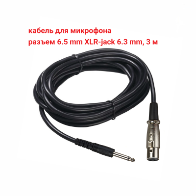 Кабель для микрофона, разъем 6.5mm XLR-Jack 6.3mm, 3 м