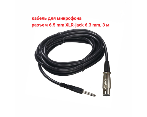 Кабель для микрофона, разъем 6.5mm XLR-Jack 6.3mm, 3 м