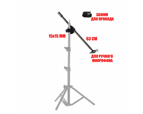 Дополнительный журавль 63 см для микрофонной стойки с держателем для микрофона на соединительном элементе 15х15 мм