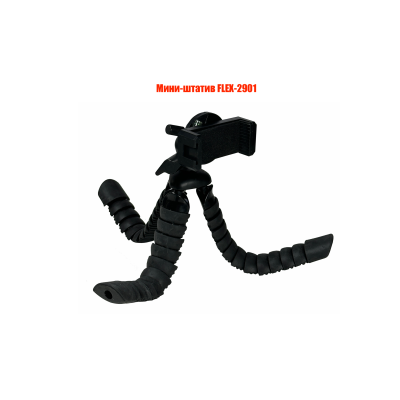 Мини-штатив FLEX-2901 для съемки телефоном с гибкими ножками