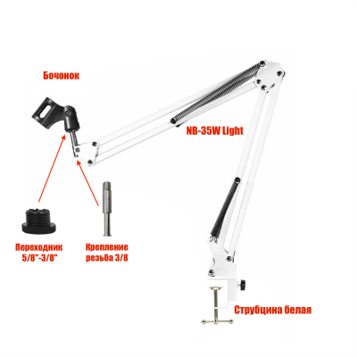 Настольная стойка, пантограф NB-35W белый с белой струбциной и с держателем для микрофона бочонок
